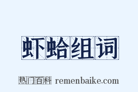虾蛤组词是什么意思的图片